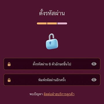 ตั้งรหัสผ่าน