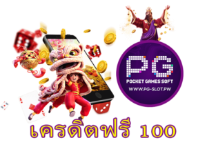 เครดิตฟรี 100