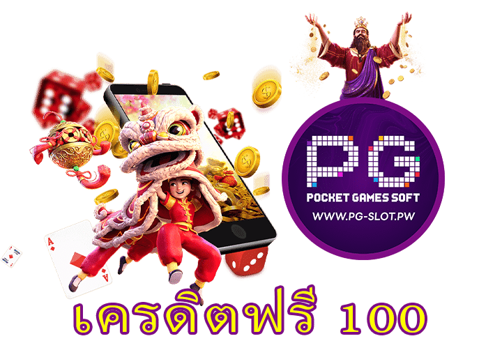 เครดิตฟรี 100