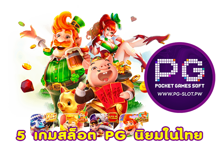 5 เกมสล็อต PG นิยมในไทย