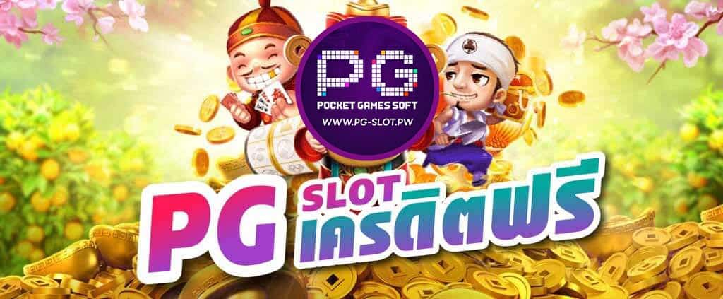 PG SLOT เครดิตฟรี