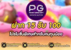 ฝาก 15 รับ 100