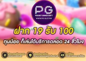 ฝาก 19 รับ 100