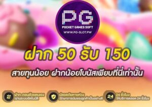 ฝาก 50 รับ 150