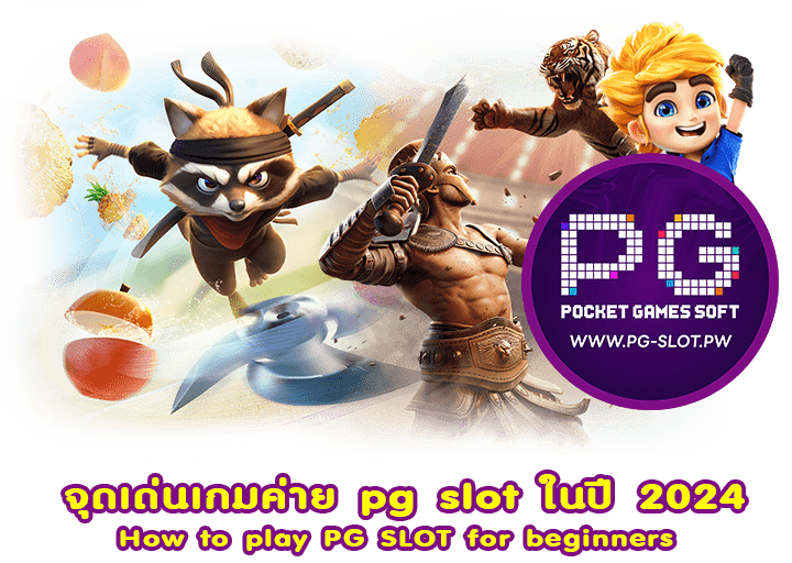 จุดเด่นเกมค่าย pg slot ในปี 2024