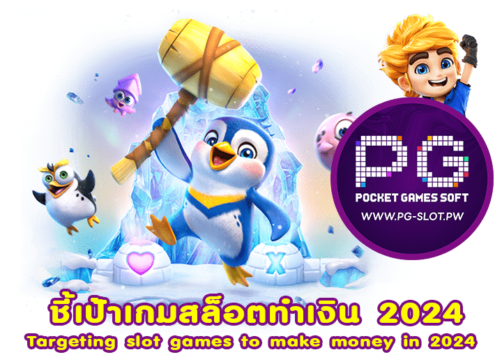 ชี้เป้าเกมสล็อตทำเงิน 2024