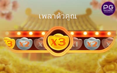 ฟีเจอร์ เพลาตัวคูณ Win Win Won