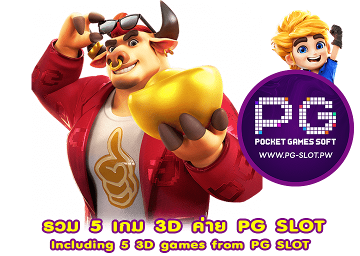 รวม 5 เกม 3D ค่าย PG SLOT