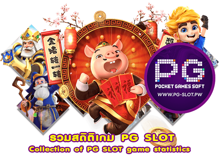 รวมสถิติเกม PG SLOT ปี 2024​