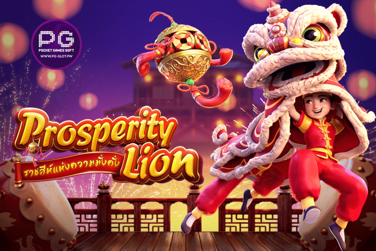 รีวิวสล็อต Prosperity Lion