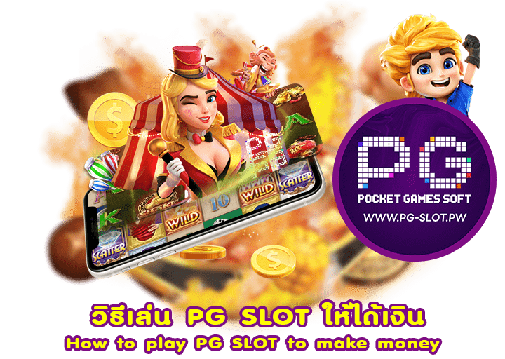 วิธีเล่น PG SLOT ให้ได้เงิน