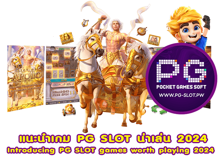 แนะนำเกม PG SLOT น่าเล่น 2024