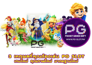 3 เหตุผลที่คุณต้องเล่น PG SLOT