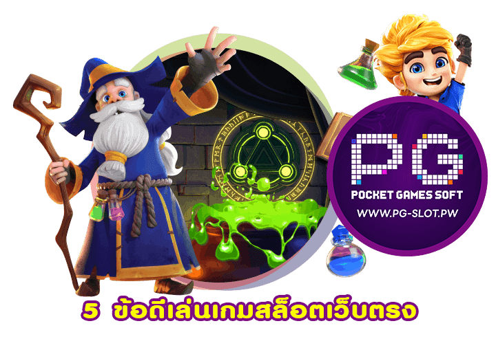 5 ข้อดีเล่นเกมสล็อตเว็บตรง