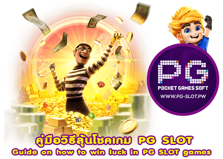 คู่มือวิธีลุ้นโชคเกม PG SLOT