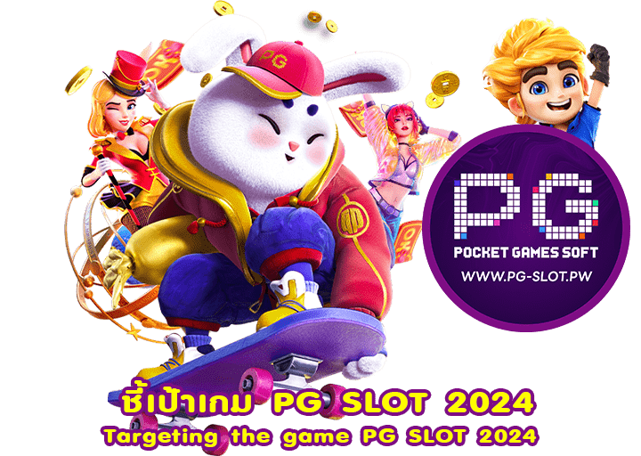 ชี้เป้าเกม PG SLOT 2024