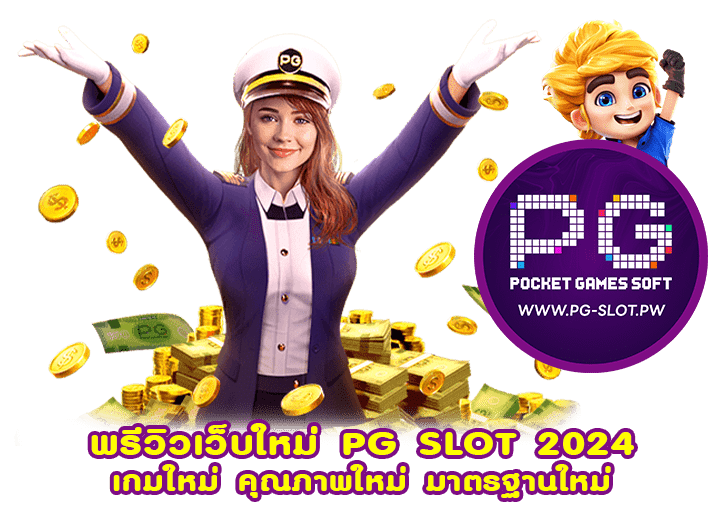 พรีวิวเว็บใหม่ PG SLOT 2024