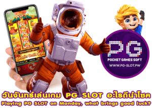 วันจันทร์เล่นเกม PG SLOT อะไรดีนำโชค