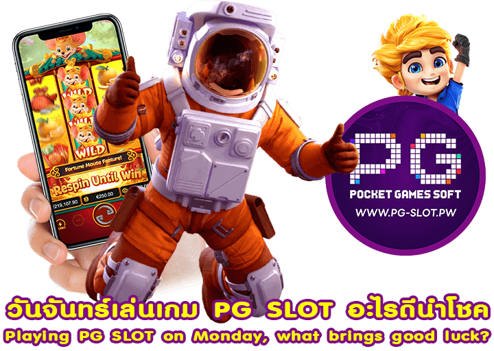 วันจันทร์เล่นเกม PG SLOT อะไรดีนำโชค