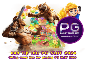 แจก Tip เล่น PG SLOT 2024