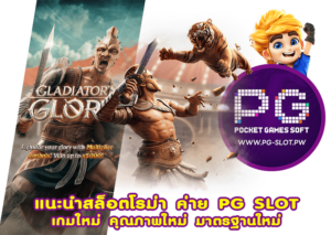 แนะนำสล็อตโรม่า ค่าย PG SLOT