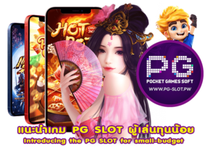 แนะนำเกม PG SLOT ผู้เล่นทุนน้อย