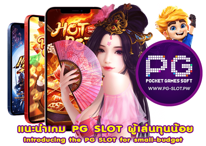 แนะนำเกม PG SLOT ผู้เล่นทุนน้อย