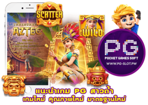 แนะนำเกม PG สาวถ้ำ