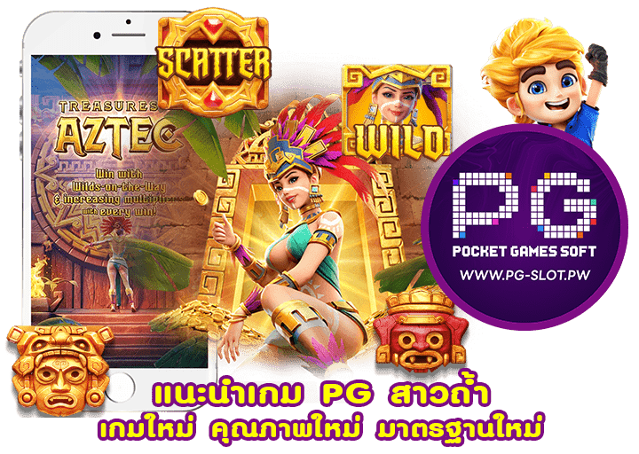 แนะนำเกม PG สาวถ้ำ