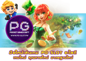 มือใหม่เล่นเกม PG SLOT อะไรดี