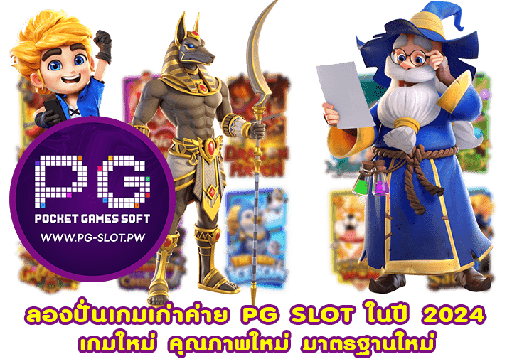 ลองปั่นเกมเก่าค่าย PG SLOT ในปี 2024