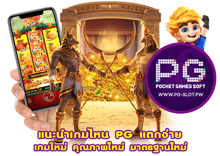 แนะนำเกมไหน PG แตกง่าย