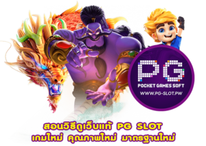 สอนวิธีดูเว็บแท้ PG SLOT