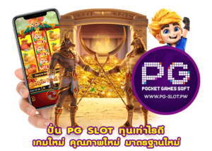 ปั่น PG SLOT ทุนเท่าไรดี