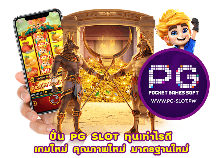 ปั่น PG SLOT ทุนเท่าไรดี