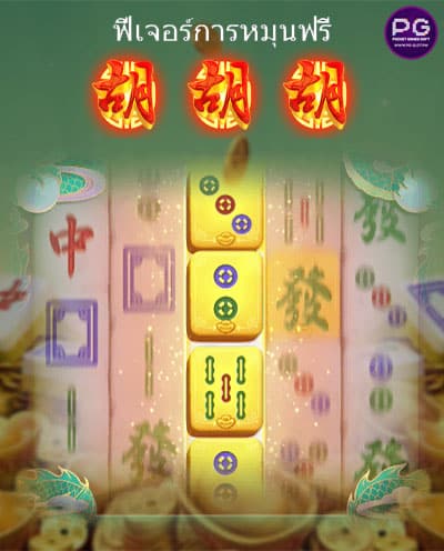 ฟีเจอร์ การหมุนฟรี Mahjong Ways 2