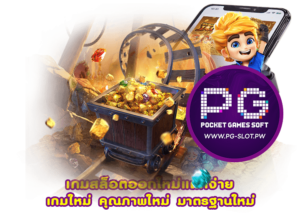 เกมสล็อตออกใหม่แตกง่าย