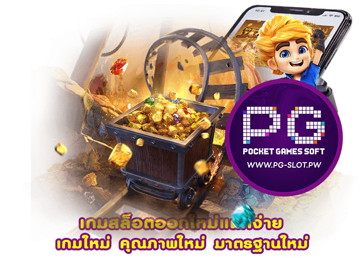 เกมสล็อตออกใหม่แตกง่าย