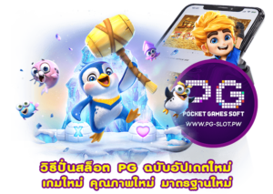 วิธีปั่นสล็อต PG ฉบับอัปเดตใหม่