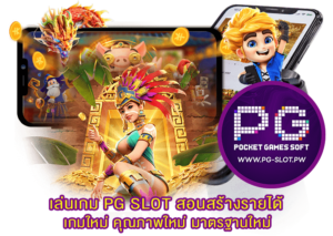 เล่นเกม PG SLOT สอนสร้างรายได้