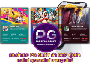 แนะนำเกม PG SLOT ค่า RTP คุ้มค่า