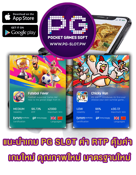 แนะนำเกม PG SLOT ค่า RTP คุ้มค่า